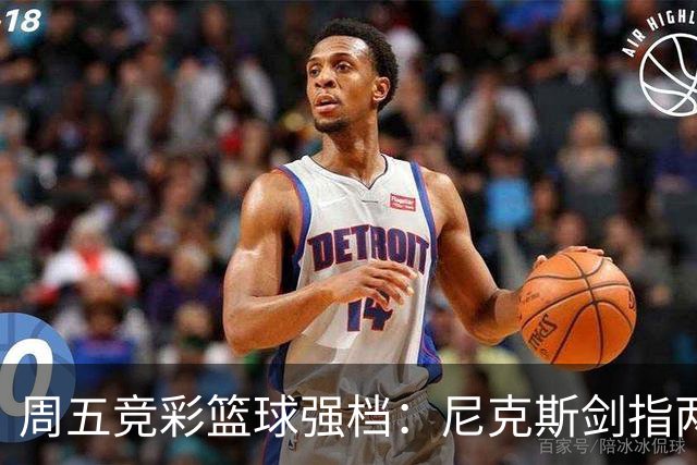 周五竞彩篮球强档：尼克斯剑指两连胜 马刺主场绝地反击