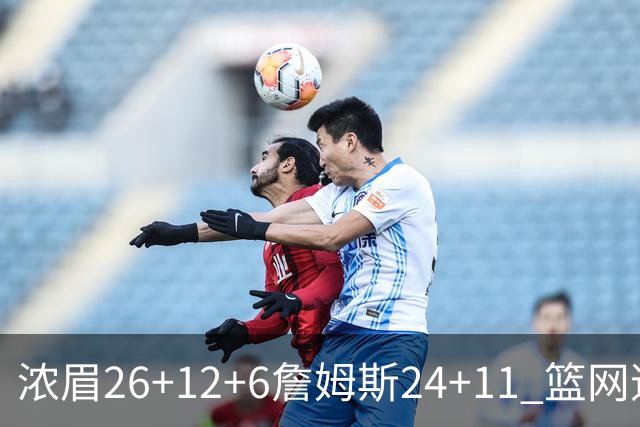 浓眉26+12+6詹姆斯24+11 篮网逆转湖人止4连败