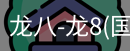 龙八体育